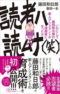 【ただいま読書中】藤田和日郎の新人アシスタントへの愛がいっぱい『読者ハ読ムナ（笑）』