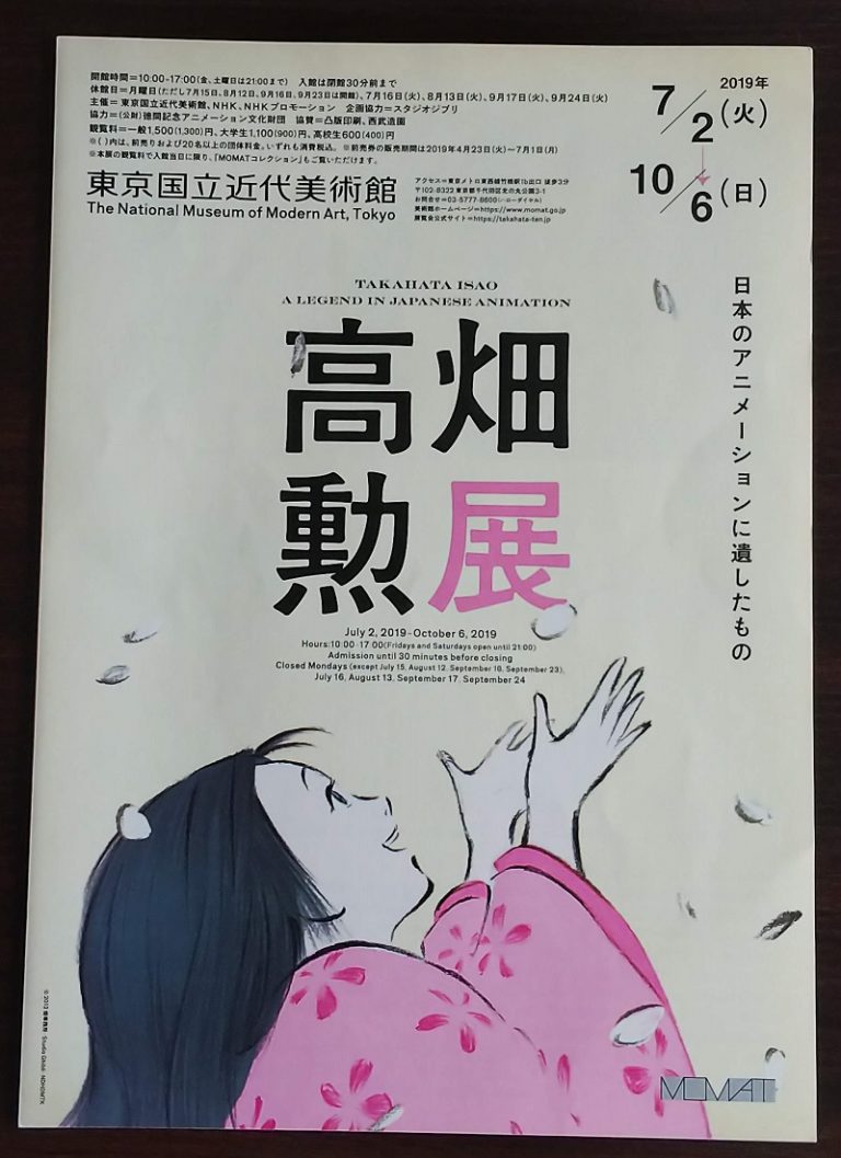待望の高畑勲展へ　東京国立近代美術館10月まで開催！その２